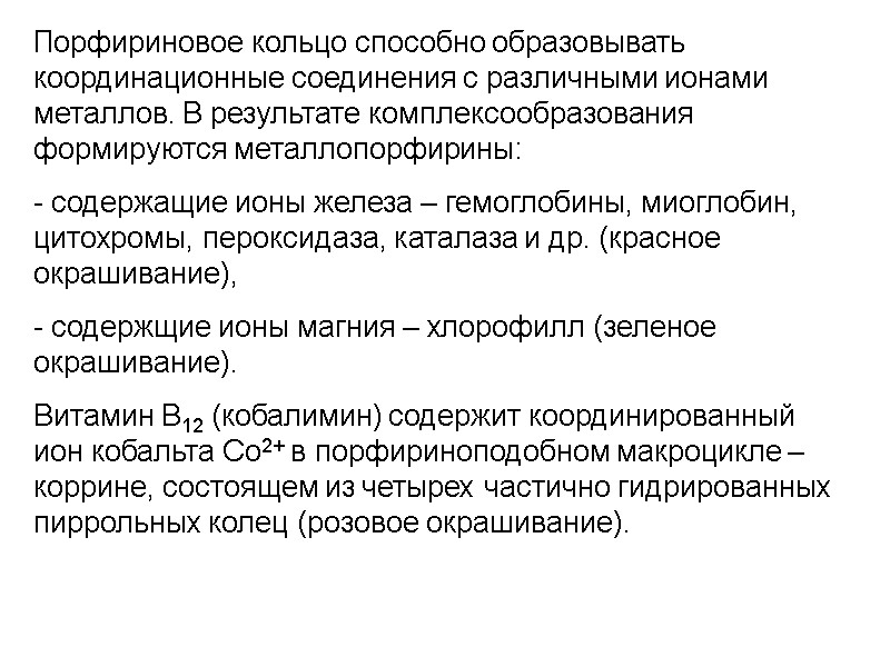 Порфириновое кольцо способно образовывать координационные соединения с различными ионами металлов. В результате комплексообразования формируются